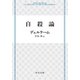 自殺論（中央公論新社） [電子書籍]