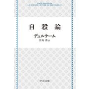 自殺論（中央公論新社） [電子書籍]