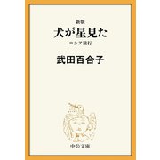 新版 犬が星見た ロシア旅行（中央公論新社） [電子書籍]
