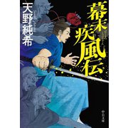 幕末疾風伝（中央公論新社） [電子書籍]