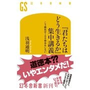 『君たちはどう生きるか』集中講義 こう読めば100倍おもしろい（幻冬舎） [電子書籍]