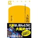 大阪的 「おもろいおばはん」は、こうしてつくられた（幻冬舎） [電子書籍]