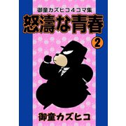 怒涛な青春 （2）（eBookJapan Plus） [電子書籍]