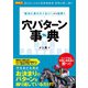 「絶対に負けたくない！」から紐解く穴パターン事典（ガイドワークス） [電子書籍]
