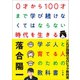 0才から100才まで学び続けなくてはならない時代を生きる学ぶ人と育てる人のための教科書（小学館） [電子書籍]