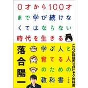 0才から100才まで学び続けなくてはならない時代を生きる学ぶ人と育てる人のための教科書（小学館） [電子書籍]