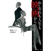 おしゃれも人生も映画から（中央公論新社） [電子書籍]