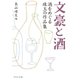 文豪と酒 酒をめぐる珠玉の作品集（中央公論新社） [電子書籍]