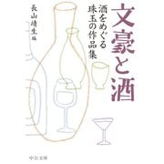 文豪と酒 酒をめぐる珠玉の作品集（中央公論新社） [電子書籍]