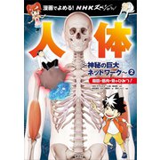 漫画でよめる！ NHKスペシャル 人体-神秘の巨大ネットワーク-2 脂肪・筋肉・骨のひみつ！（講談社） [電子書籍]