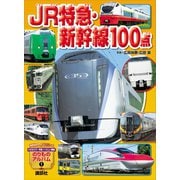 JR特急・新幹線100点（講談社） [電子書籍]