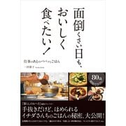 面倒くさい日も、おいしく食べたい！（SBクリエイティブ） [電子書籍]