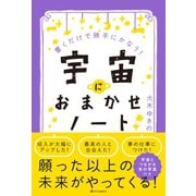 宇宙におまかせノート（SBクリエイティブ） [電子書籍]