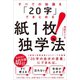 すべての知識を「20字」でまとめる 紙1枚！独学法（SBクリエイティブ） [電子書籍]