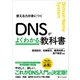 DNSがよくわかる教科書（SBクリエイティブ） [電子書籍]