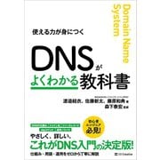 DNSがよくわかる教科書（SBクリエイティブ） [電子書籍]