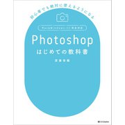 Photoshopはじめての教科書（SBクリエイティブ） [電子書籍]