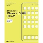 絶対に挫折しない iPhoneアプリ開発「超」入門 第7版 【Xcode 10 ＆ iOS 12】 完全対応（SBクリエイティブ） [電子書籍]