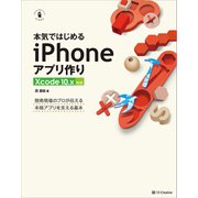 本気ではじめるiPhoneアプリ作り Xcode 10.x対応（SBクリエイティブ） [電子書籍]