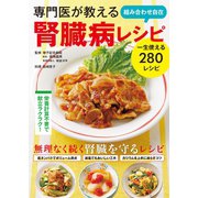 専門医が教える 組み合わせ自在 腎臓病レシピ（西東社） [電子書籍]