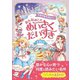 ウキウキたのしい おんなのこの めいさくだいすき（西東社） [電子書籍]