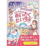 ウキウキたのしい おんなのこの めいさくだいすき（西東社） [電子書籍]