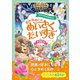ワクワクゆめみる おんなのこの めいさくだいすき（西東社） [電子書籍]