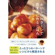 おいしいパターンで気ままに作るごはん（西東社） [電子書籍]