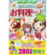 ミラクルハッピー はじめてのお料理レシピDX（西東社） [電子書籍]