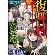 復讐村～村八分で家族を殺された女～（分冊版） 【第2話】（ぶんか社） [電子書籍]