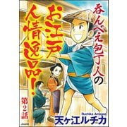 呑んべえ包丁人のお江戸人情逸品！（分冊版） 【第2話】（ぶんか社） [電子書籍]