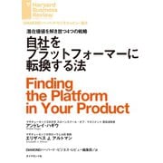 自社をプラットフォーマーに転換する法（ダイヤモンド社） [電子書籍]