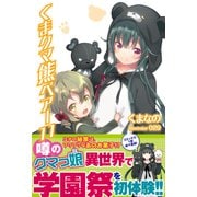 くま クマ 熊 ベアー【電子版特典付】11（主婦と生活社） [電子書籍]