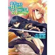 【電子版限定特典付】精霊幻想記3（ホビージャパン） [電子書籍]