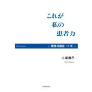 これが私の患者力（学術研究出版） [電子書籍]