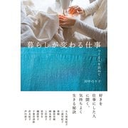 暮らしが変わる仕事（誠文堂新光社） [電子書籍]