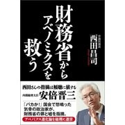 財務省からアベノミクスを救う（産経新聞出版） [電子書籍]