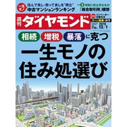 週刊ダイヤモンド 18年12月1日号（ダイヤモンド社） [電子書籍]