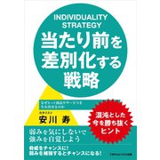 当たり前を差別化する戦略 なぜヒット商品やサービスを生み出せるのか（ごきげんビジネス出版） [電子書籍]