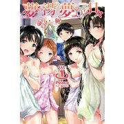 夢の湯の、夢のような日々1 （オルギスノベル）（一二三書房） [電子書籍]