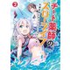 チート薬師のスローライフ ～異世界に作ろうドラッグストア～ 2 （ブレイブ文庫）（一二三書房） [電子書籍]