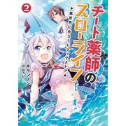 チート薬師のスローライフ ～異世界に作ろうドラッグストア～ 2 （ブレイブ文庫）（一二三書房） [電子書籍]
