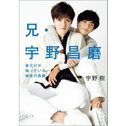 兄・宇野昌磨 弟だけが知っている秘密の昌磨（マガジンハウス） [電子書籍]