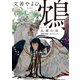 鴆 比翼の鳥（フランス書院） [電子書籍]