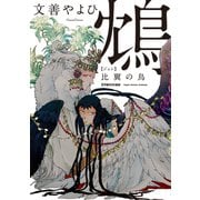 鴆 比翼の鳥（フランス書院） [電子書籍]