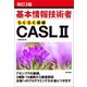 （改訂3版）基本情報技術者らくらく突破CASL II（技術評論社） [電子書籍]