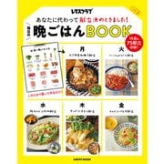 あなたに代わって献立決めときました！ 毎日の晩ごはんBOOK Vol.2（KADOKAWA LifeDesign） [電子書籍]