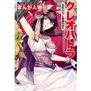 まんが人物伝 クレオパトラ 古代エジプト最後の女王（KADOKAWA） [電子書籍]