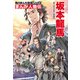 まんが人物伝 坂本龍馬（KADOKAWA） [電子書籍]