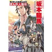まんが人物伝 坂本龍馬（KADOKAWA） [電子書籍]